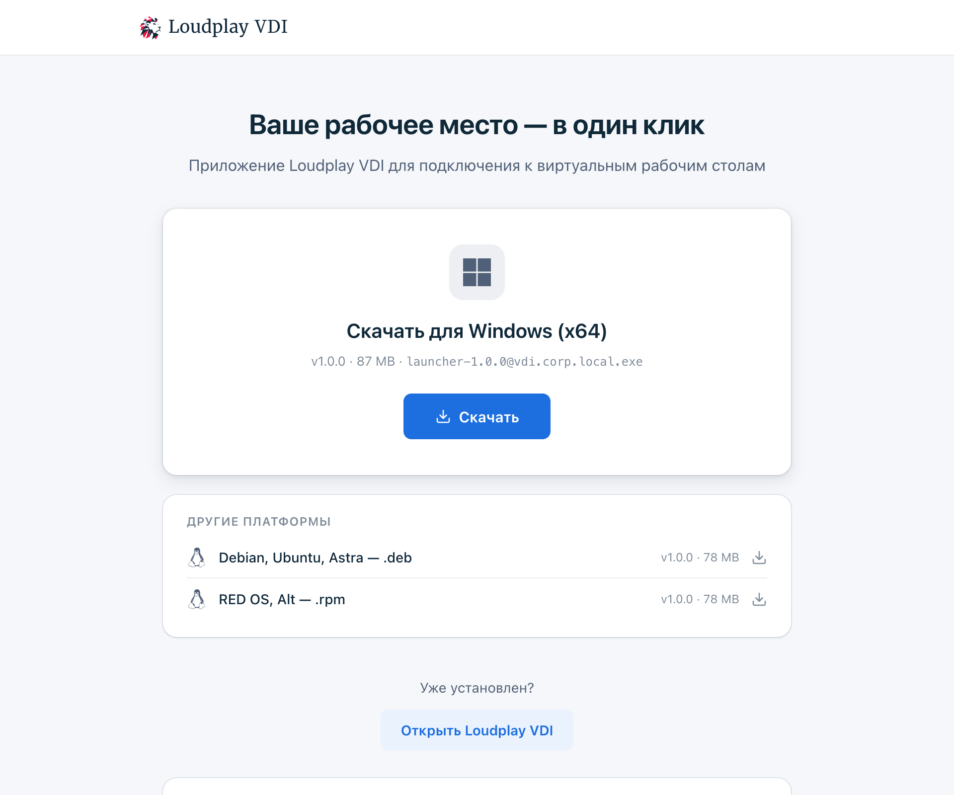 Страница скачивания приложения Loudplay VDI на сервере управления: сборка для Windows и пакеты .deb и .rpm для Linux