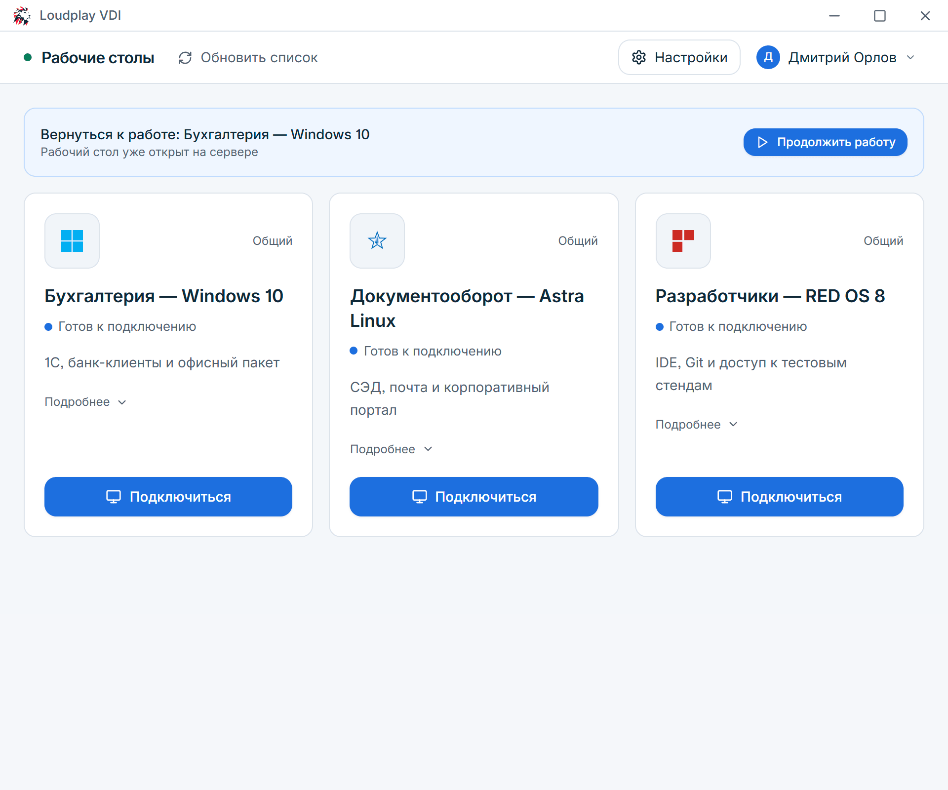 Приложение Loudplay VDI: рабочие столы пользователя и предложение вернуться к открытому сеансу